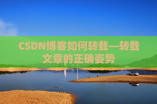 CSDN博客如何转载—转载文章的正确姿势
